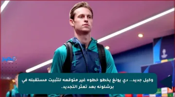 وكيل جديد.. دي يونغ يخطو خطوة غير متوقعة لتثبيت مستقبله في برشلونة بعد تعثر التجديد.